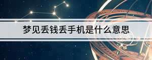 做梦梦见丢钱丢手机好不好(做梦梦见丢钱丢手机)