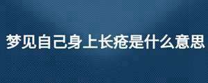 做梦梦见别人身上长疮怎么回事(做梦梦见别人身上长疮)