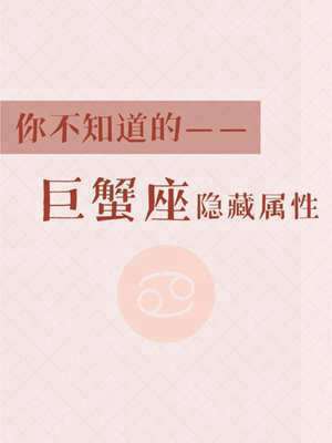 巨蟹座的性格分析男(巨蟹座的性格分析)