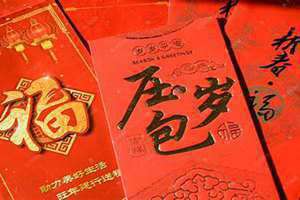 新年红包寓意着什么(新年红包寓意)