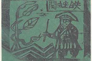 铁蛇关是什么意思怎么破解 小儿关煞36关对照表