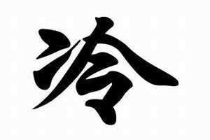 姓冷的名人(姓冷)