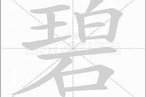 剪的部首是什么部 币的部首是什么