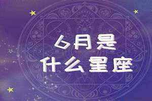 六月份什么星座的男生(六月份什么星座)