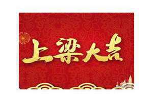 上梁大吉祝福语(上梁大吉)