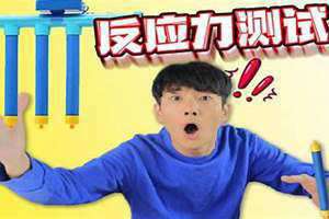 反应力测试网站(反应力测试)
