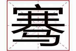 签字的意思 骞字的意思和读音