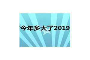 88年今年多大了属什么的 88年今年多大了属龙