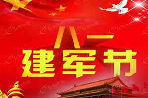 八一建军节的由来(建军节的由来)