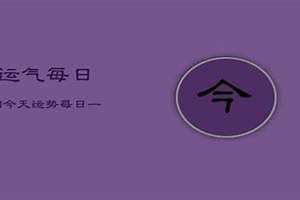 今日运气查看(今日运气)