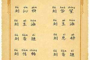 刘姓取名男孩 刘姓取名女孩名字