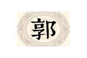 郭姓来源简介 郭姓来源和历史
