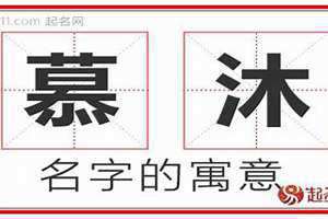 沐和慕取名哪个好男孩名字 沐和慕取名哪个好兔宝宝