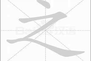 之字旁的字有哪些 讠字旁的字有哪些字旁的字