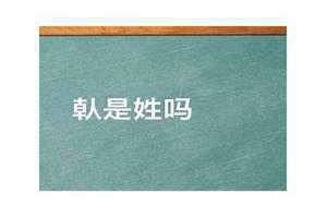 阭是姓吗 乇是姓吗