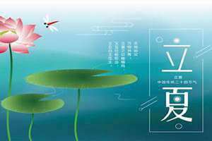 春分和立春的区别(立夏和夏至)