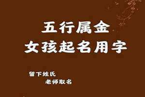 五行属金的字大全女孩和寓意(五行属金的字大全女孩)