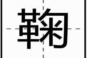 鞠怎么读音姓氏(鞠怎么读音)