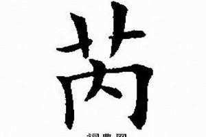 芮字起名的忌讳有哪些带芮的吉利优雅女孩名字大全 芮字起名的忌讳属相