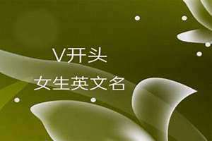 V开头的英文名女(v开头的英文名女)
