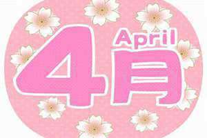4月12日是什么日子(4月12)