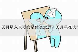 天贵在夫妻宫是什么意思 天贵在夫妻宫代表什么