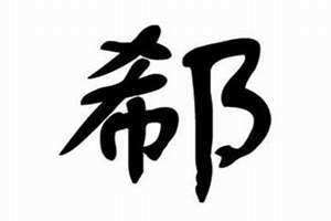 郗姓的起源和历史(郗姓)