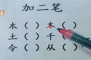 土加两笔变新字有哪些 土加两笔组成新字