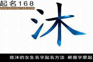 沐字取名寓意好吗 沐字取名男孩 泽字取名寓意好吗男孩子怎么取