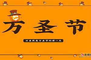 我的乡村日常生活万圣节是几号(万圣节是几号)