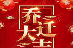 乔迁大吉祝福语(乔迁大吉)
