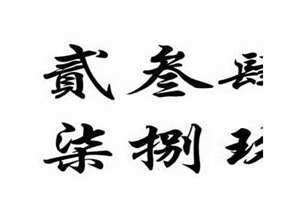 三繁体字大写 三繁体字是什么样的