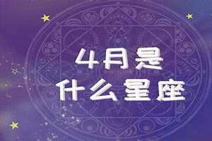 一月份是什么星座呢(四月份是什么星座)