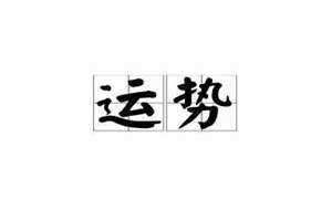 势运衡岳 势运是什么意思吗