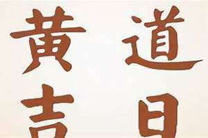 出门黄历2024年3月(出门黄历)