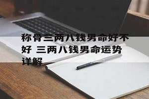 三两八钱男命详细解释一生 三两八钱男命最正确详解