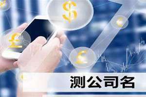 免费测公司名字测试 免费(免费测公司名)