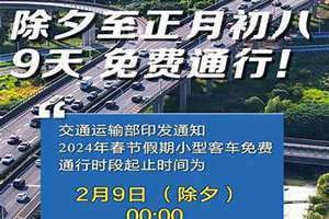 过年高速免费几号到几号春节(过年高速免费几号到几号)
