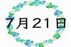 7月21日历史事件(7月21日)