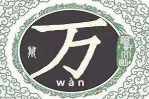 万姓名人 万姓男孩名字大全