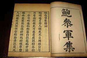 鲍参军指的是(鲍参军)