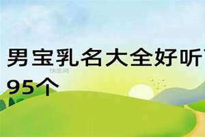 男宝乳名2023兔宝宝(男宝乳名)