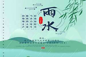 二十四节气雨水的寓意和象征(二十四节气雨水)