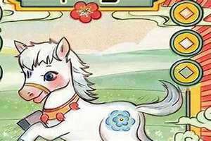 马与兔合不合财 马与兔合不合,子女关系