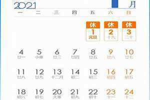 20214年放假时间表(2021年放假安排)