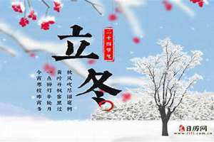 冬至和立冬的区别是什么意思(冬至和立冬的区别)