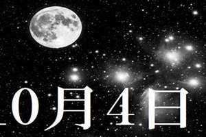 10月4日是黄道吉日吗 10月4日出生的名人