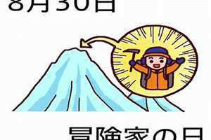 8月30日是什么节日?(8月30日)