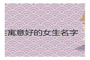 周姓女孩名字2024龙宝(吴姓女孩名字)