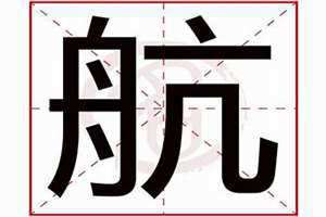 杭字五行属什么 航字五行属什么和意义取名